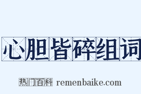 心胆皆碎组词是什么意思的图片